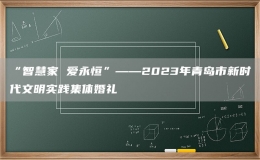 “智慧家 爱永恒”——2023年青岛市新时代文明实践集体婚礼