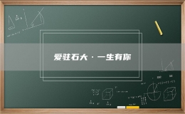 爱驻石大·一生有你