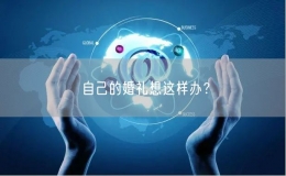 自己的婚礼想这样办？