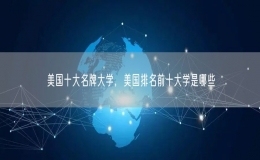 美国十大名牌大学，美国排名前十大学是哪些