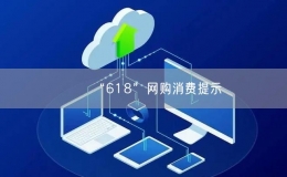 “618”网购消费提示