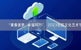 “青春逐梦  幸福同行” 2023社区文化艺术节