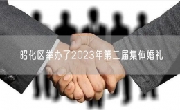 昭化区举办了2023年第二届集体婚礼