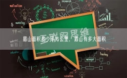 眉山面积多少平方公里，眉山有多大面积