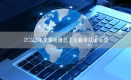 2023年龙潭街道总工会相亲联谊活动