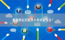 惠缘驿站定期举办相亲联谊会？