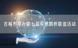 吉林市举办第七届军地鹊桥联谊活动