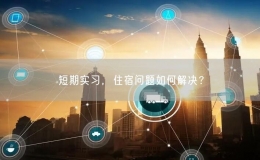 短期实习，住宿问题如何解决？