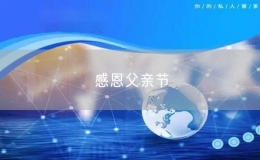 感恩父亲节