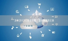 沃尔沃XC60安全可靠，适合顾家的父亲
