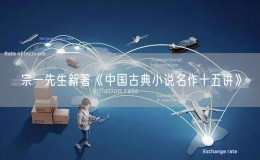 宗一先生新著《中国古典小说名作十五讲》