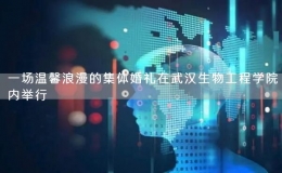 一场温馨浪漫的集体婚礼在武汉生物工程学院内举行
