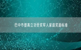 巴中市提高立功受奖军人家庭奖励标准