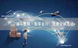 “端午惠购·粽享金川”优惠促销活动
