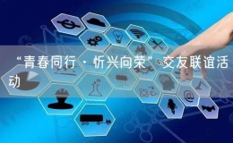 “青春同行·忻兴向荣”交友联谊活动