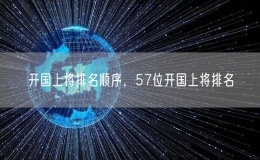 开国上将排名顺序，57位开国上将排名