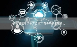 自贡面积多少平方公里，自贡市的面积多大