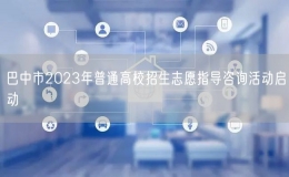 巴中市2023年普通高校招生志愿指导咨询活动启动