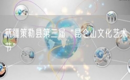 新疆策勒县第三届“昆仑山文化艺术节”