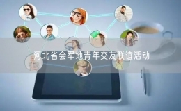 河北省会军地青年交友联谊活动