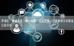 罗湖区“鹏城有爱·懿心相随”公安民警、人民教师交友联谊公益活动