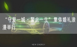 “守爱一城·警此一生”集体婚礼浪漫举行
