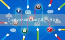 巴中市2023年下半年征兵工作及政策