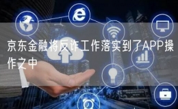 京东金融将反诈工作落实到了APP操作之中