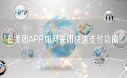 在美团APP如何关闭快速支付功能?
