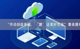 “劳动创造幸福，‘建’证美好生活”集体婚礼