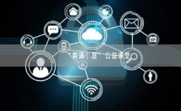  “青蒲小屋”公益课堂