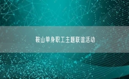鞍山单身职工主题联谊活动