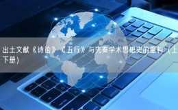 出土文献《诗论》《五行》与先秦学术思想史的重构（上下册）