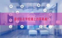 适合挂在学校墙上的简笔画？