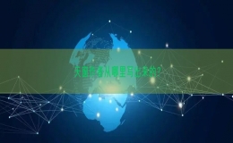 天窗作者从哪里写出来的？