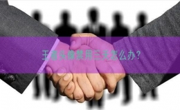 王者头像禁用三天怎么办？