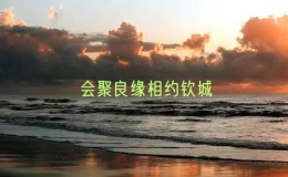会聚良缘相约钦城