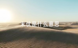末伏是什么意思（植物生长末伏的含义）