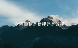 拆除重建是新建还是改建？