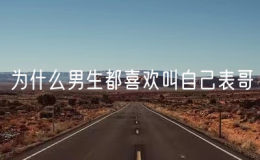 为什么男生都喜欢叫自己表哥？