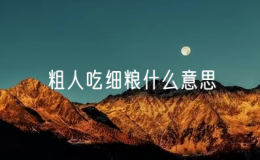 粗人吃细粮什么意思？