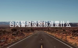 台风警报级别标准是什么（台风预警级别的详细解读）