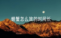 螃蟹怎么放的时间长