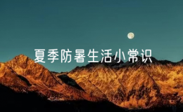 夏季防暑生活小常识（抗暑降温的适用方法）