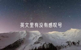 英文里有没有感叹号