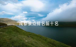 成都景点排名前十名，成都的十大旅游景点