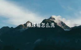棒球帽怎么洗（洗棒球帽的注意事项）