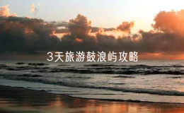 3天旅游鼓浪屿攻略