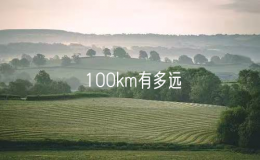 100km有多远？