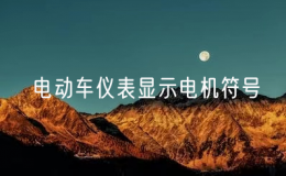 电动车仪表显示电机符号